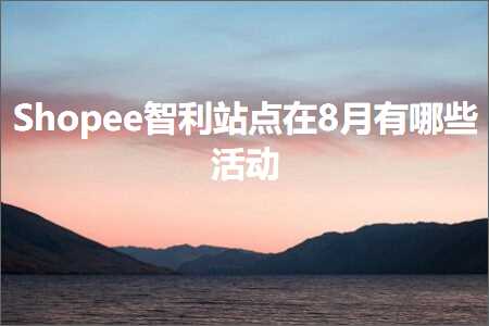 璺ㄥ鐢靛晢鐭ヨ瘑:Shopee鏅哄埄绔欑偣鍦?鏈堟湁鍝簺娲诲姩