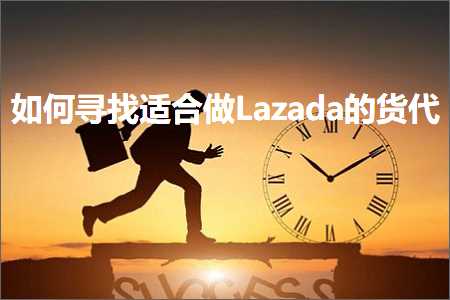 璺ㄥ鐢靛晢鐭ヨ瘑:濡備綍瀵绘壘閫傚悎鍋歀azada鐨勮揣浠? width=